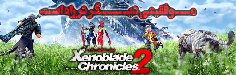 موفقیتی دیگر در راه اسـت | پیش نمایش بازی Xenoblade Chronicles 2 - گیمفا