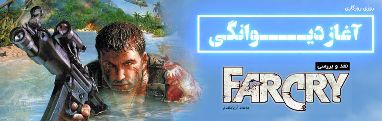 روزی روزگاری: آغاز دیوانگی | نقد و بررسی Far Cry - گیمفا