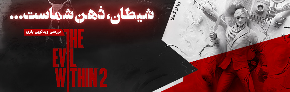 ویدئو گیمفا: شیطان، ذهن شماست… | بررسی ویدئویی بازی The Evil Within 2 - گیمفا