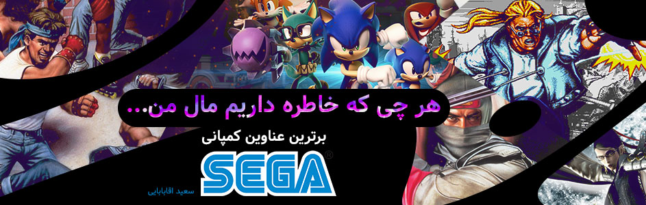 هر چی که خاطره داریم مال من… | برترین عناوین کمپانی SEGA - گیمفا