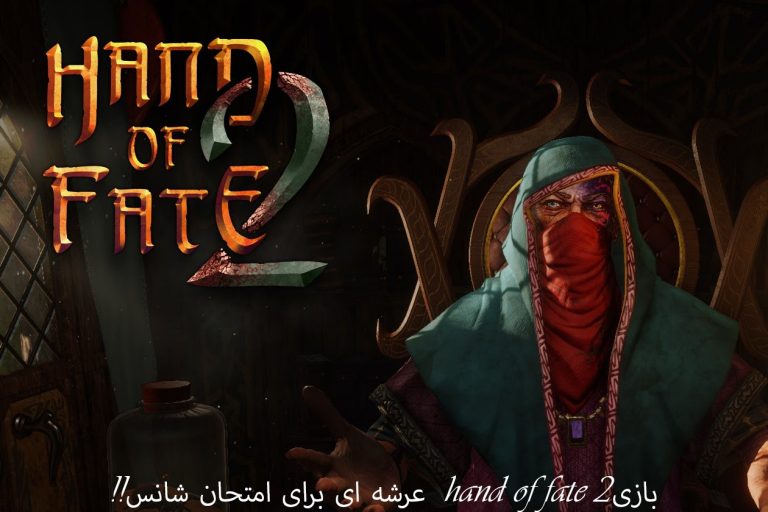 تاریخ انتشار بازی Hand of Fate 2 برای کنسول نینتندو سوییچ مشخص شد - گیمفا
