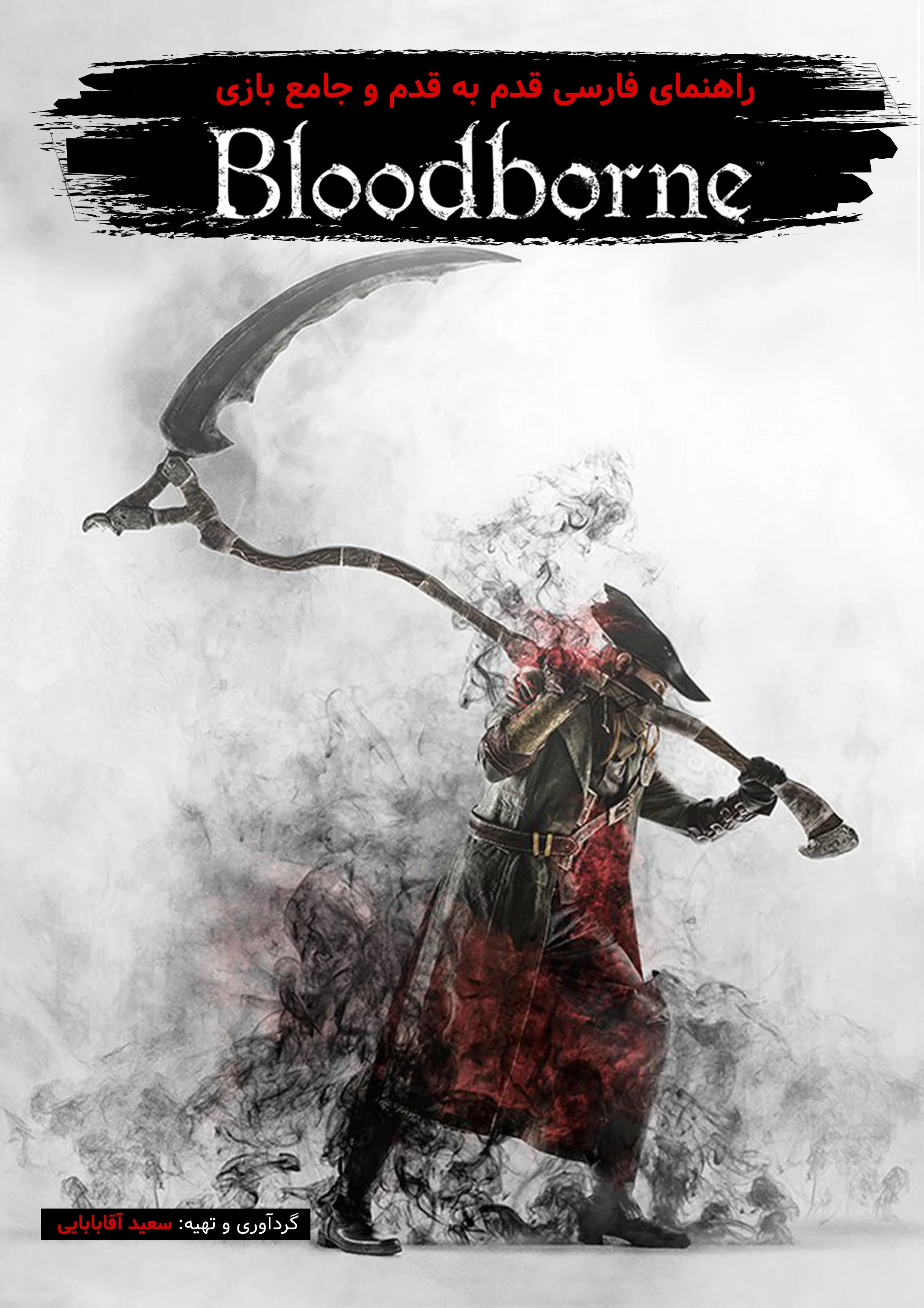 اختصاصی گیمفا: هیچ رازی پنهان نیست.. | دانلود اختصاصی PDF کامل راهنمای جامع بازی Bloodborne - گیمفا