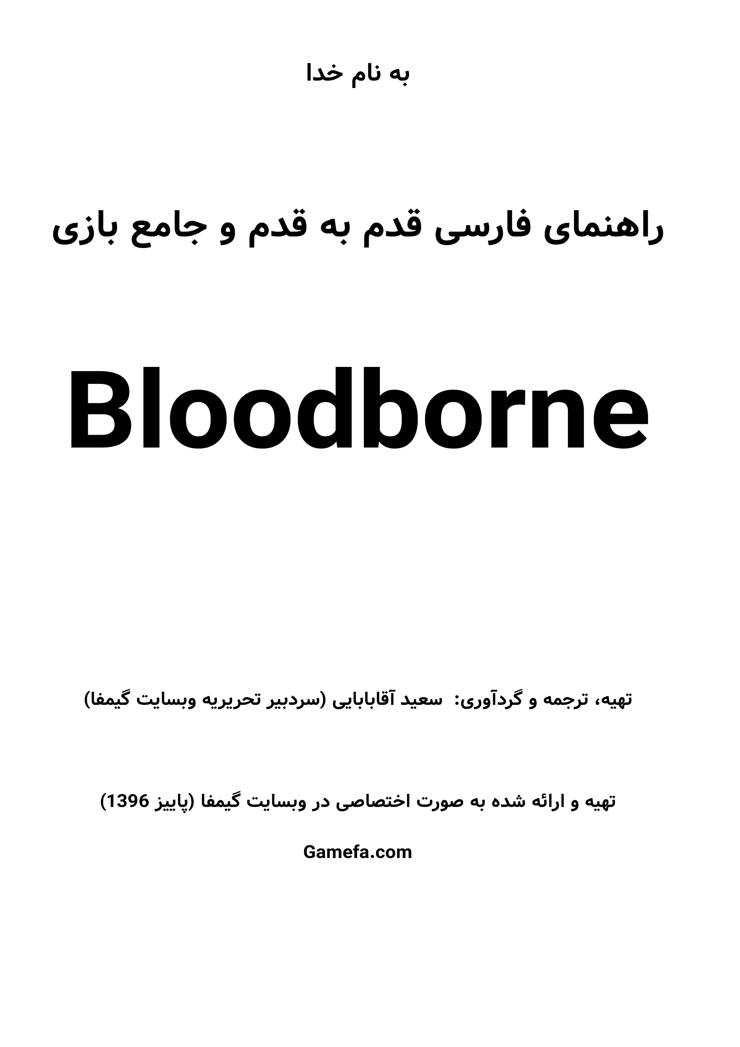 اختصاصی گیمفا: هیچ رازی پنهان نیست.. | دانلود اختصاصی PDF کامل راهنمای جامع بازی Bloodborne - گیمفا