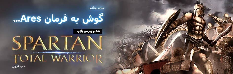 روزی روزگاری: گوش به فرمان Ares… | نقد و بررسی بازی Spartan Total Warrior - گیمفا