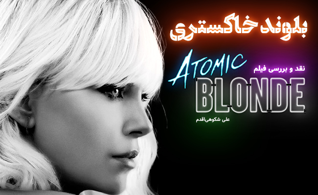 [سینماگیمفا]: بلوند خاکستری| نقد و بررسی فیلم Atomic Blonde - گیمفا