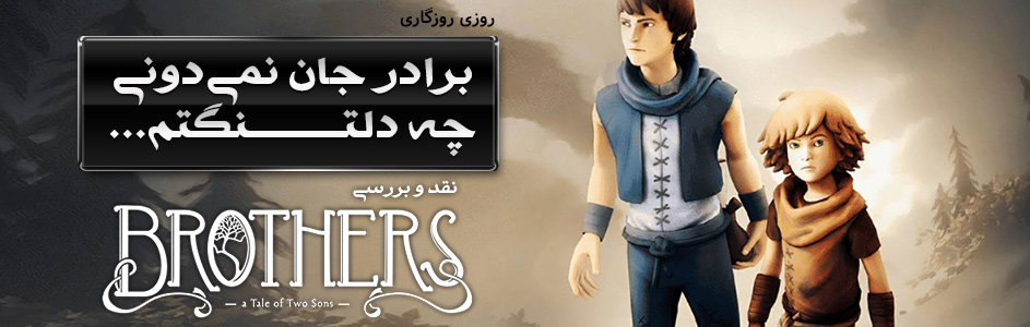 روزی روزگاری : برادرجان نمی‌دونی چه دلتنگم… | نقد و بررسی بازی Brothers : A Tale of Two Sons - گیمفا