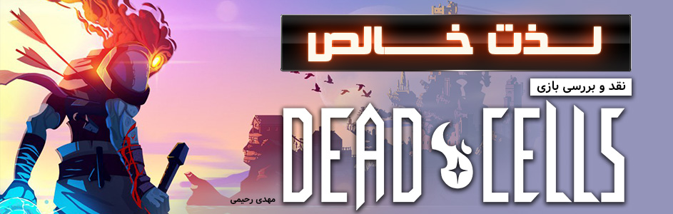 لذت خالص | بررسی بازی Dead Cells - گیمفا