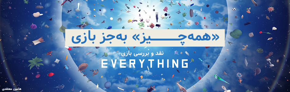 «همه‌چیز» به جز بازی | نقد و بررسی بازی Everything - گیمفا