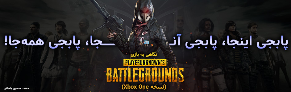 پابجی اینجا، پابجی آنجا، پابجی همه‌جا! | نگاهی به نسخه بتای بازی PUBG (نسخه Xbox One) - گیمفا