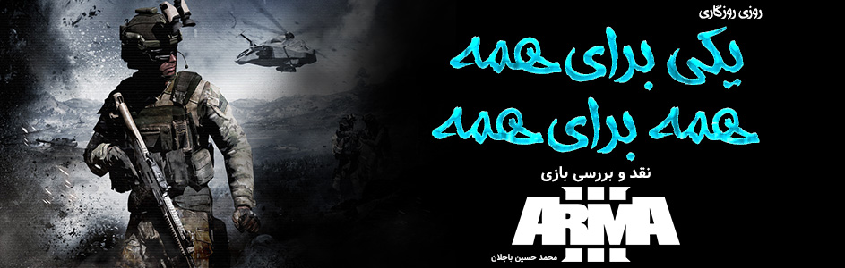 روزی روزگاری: یکی برای همه، همه برای همه | نقد و بررسی بازی Arma 3 - گیمفا