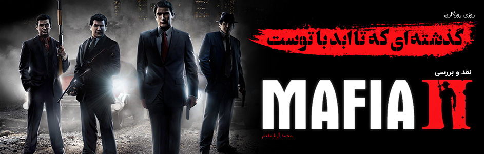 روزی روزگاری: گذشته‌ای که تا ابد با توست | نقد و بررسی Mafia II - گیمفا