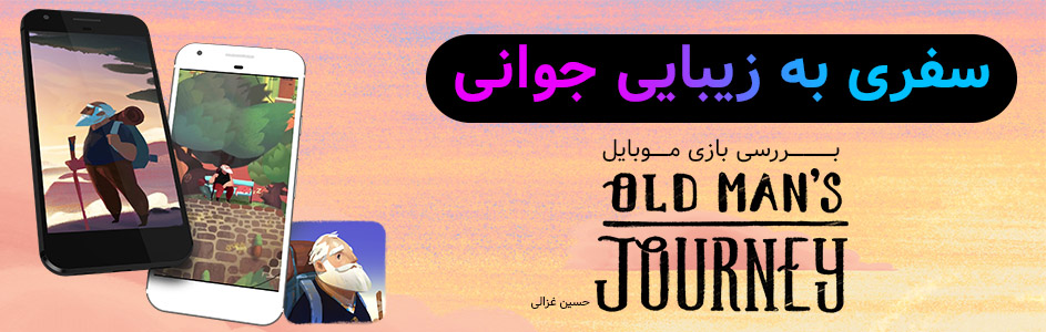 سفری از جوانی تا کهن‌سالی | بررسی بازی موبایل Old man’s Journey - گیمفا