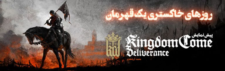 روز‌های خاکستری یک قهرمان | پیش نمایش Kingdom Come: Deliverance - گیمفا
