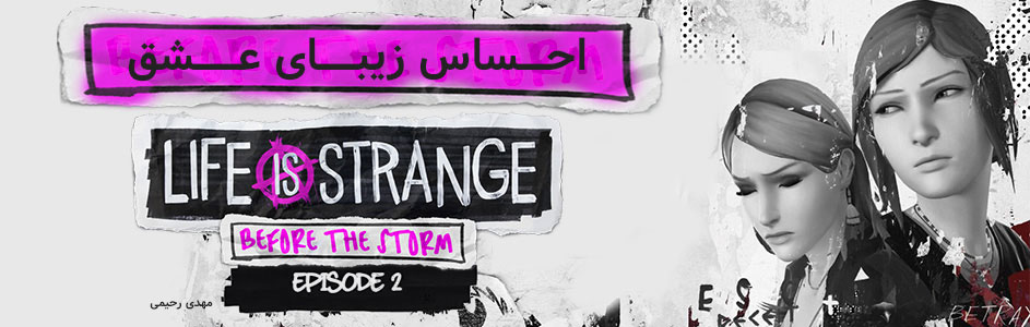 احساس زیبای عشق | نقد و بررسی بازی Life Is Strange Before The Storm Episode 2 - گیمفا