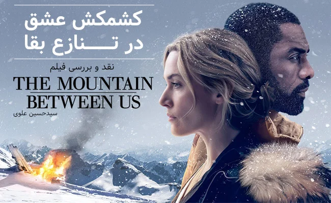 [سینماگیمفا]: کشمکش عشق در تنازع بقا | نقد و بررسی فیلم The Mountain Between Us - گیمفا