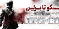 Company of Heroes 2 - گیمفا: اخبار، نقد و بررسی بازی، سینما، فیلم و سریال