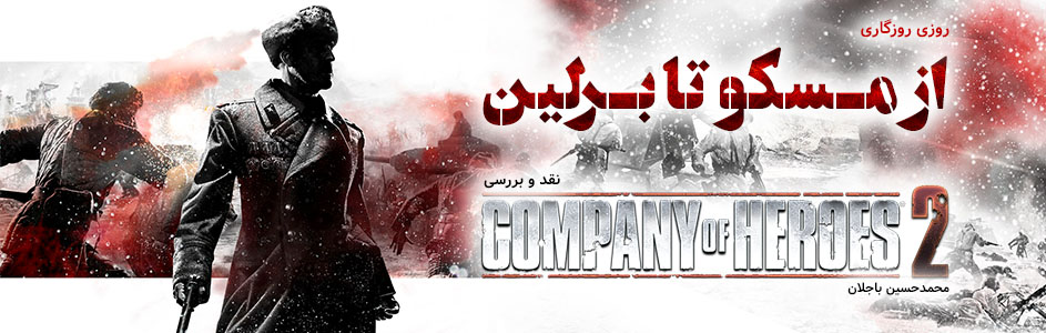 روزی روزگاری: از مسکو تا برلین | نقد و بررسی بازی Company Of Heroes 2 - گیمفا