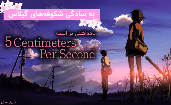 [سینماگیمفا]: به سادگی شکوفه‌های گیلاس | یادداشتی بر انیمه Five Centimeters Per Second - گیمفا