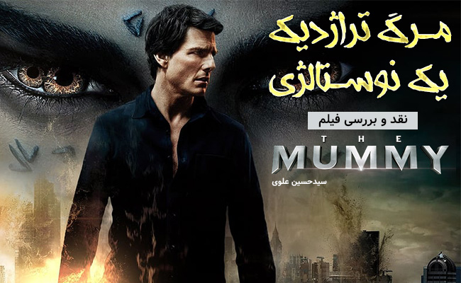 [سینماگیمفا]: مرگ تراژدیک یک نوستالژی | نقد و بررسی فیلم The Mummy - گیمفا