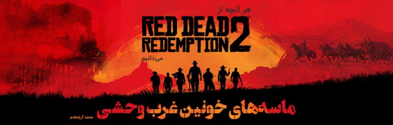 ماسه‌های خونینِ غرب وحشی | هر آنچه از Red Dead Redemption 2 می‌دانیم - گیمفا
