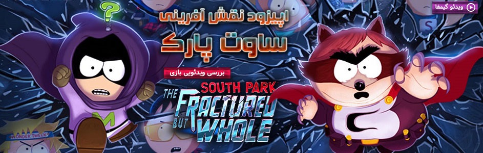 ویدئو گیمفا: اپیزود نقش آفرینی ساوت پارک | بررسی ویدئویی بازی South Park: The Fractured But Whole - گیمفا