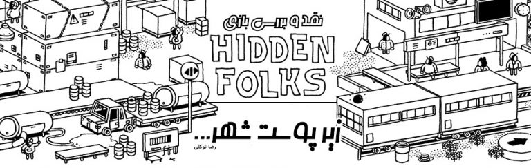 زیر پوست شهر | نقد و بررسی بازی Hidden Folks - گیمفا