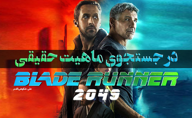 [سینماگیمفا]: در جستجوی ماهیت حقیقی| نقد و بررسی فیلم Blade Runner 2049 - گیمفا