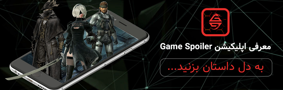 به دل داستان بزنید… | معرفی اپلیکیشن Game Spoiler - گیمفا