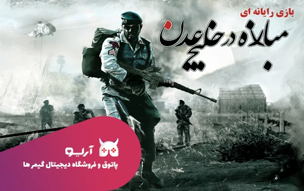 مبارزه در خلیج عدن برای اولین بار در آریو (با جایزه) - گیمفا