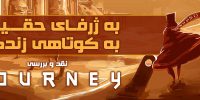Journey - گیمفا: اخبار، نقد و بررسی بازی، سینما، فیلم و سریال
