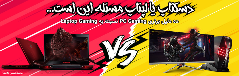 دسکتاپ یا لپ تاپ مسئله این است… | ده دلیل برتری PC Gaming نسبت به Laptop Gaming - گیمفا