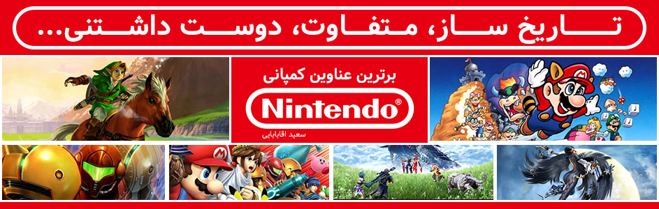 تاریخ ساز، متفاوت، دوست داشتنی…| برترین عناوین کمپانی Nintendo - گیمفا