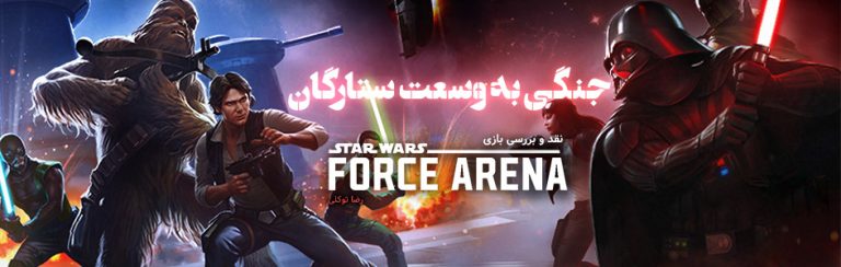 جنگی به وسعت ستارگان | نقد و بررسی بازی Star Wars: Force Arena - گیمفا