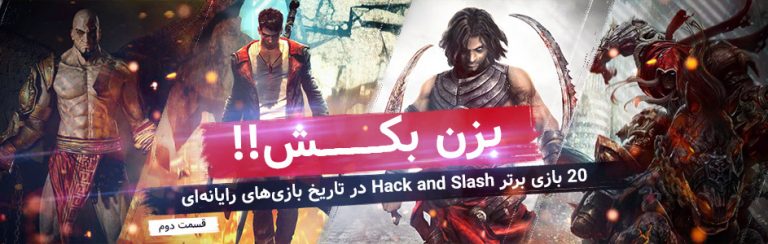 ویدئو گیمفا: بزن بکش!! | ۲۰ بازی برتر Hack and Slash در تاریخ بازی های رایانه ای – قسمت دوم - گیمفا