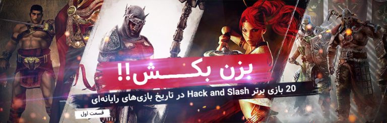 ویدئو گیمفا: بزن بکش!! | ۲۰ بازی برتر Hack and Slash در تاریخ بازی های رایانه ای – قسمت اول - گیمفا