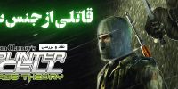 Tom Clancy’s Splinter Cell: Chaos Theory - گیمفا: اخبار، نقد و بررسی بازی، سینما، فیلم و سریال