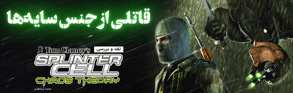 روزی روزگاری: قاتلی از جنس سایه‌ها | نقد و بررسی Tom Clancy’s Splinter Cell: Chaos Theory - گیمفا