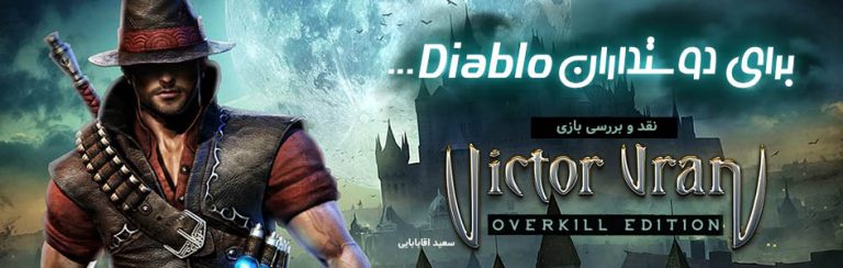 برای دوستداران Diablo… | نقد و بررسی بازی Victor Vran: Overkill Edition - گیمفا
