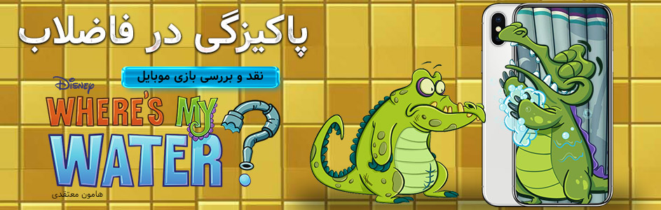 روزی روزگاری: پاکیزگی در فاضلاب | نقد و بررسی بازی Where is my Water - گیمفا