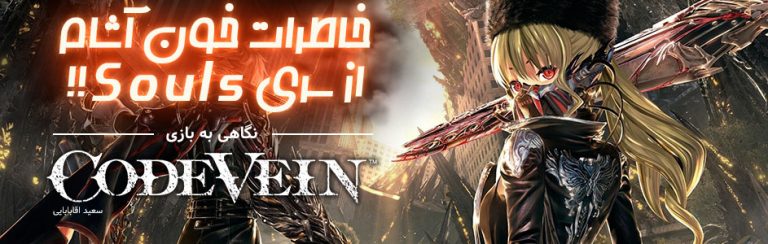 خاطرات خون آشام از سری Souls!! | نگاهی به بازی Code Vein - گیمفا