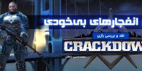 Crackdown 2 - گیمفا: اخبار، نقد و بررسی بازی، سینما، فیلم و سریال