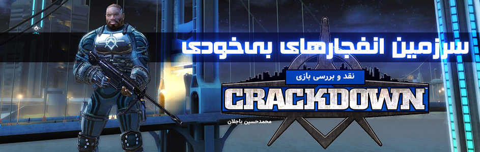 روزی روزگاری: سرزمین انفجارهای بی‌خودی | نقد و بررسی بازی CrackDown - گیمفا