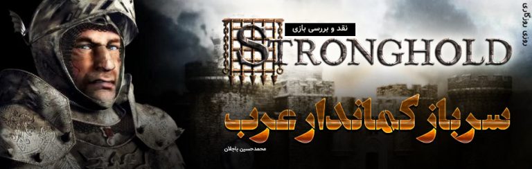 روزی روزگاری: سرباز کماندار عرب | نقد و بررسی بازی Stronghold Crusader - گیمفا