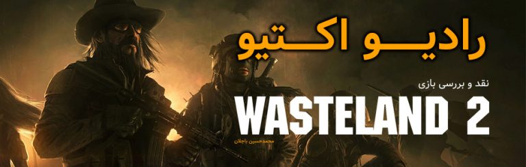 رادیو‌ اکتیو | نقد و بررسی بازی Wasteland 2 - گیمفا