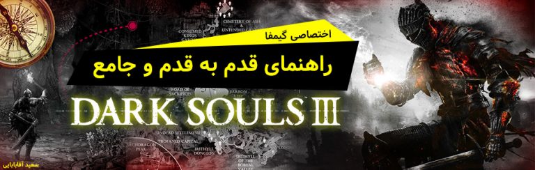 اختصاصی گیمفا: راهنمای قدم به قدم و جامع Dark Souls III – بخش سی و چهارم - گیمفا