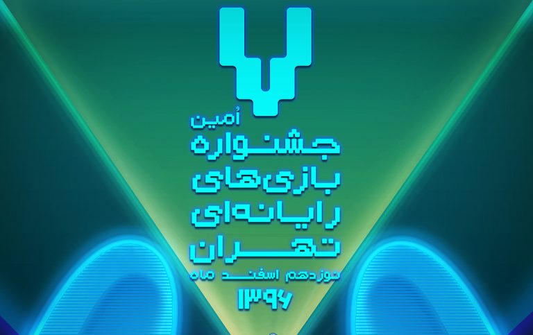 پوستر هفتمین جشنواره بازی‌های رایانه‌ای تهران منتشر شد - گیمفا