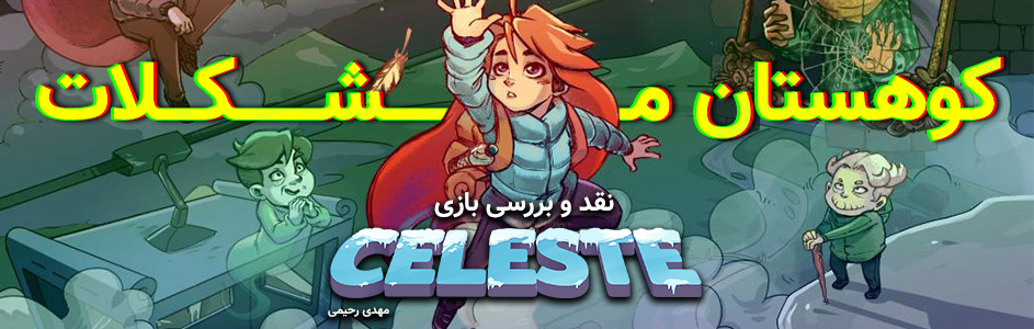 کوهستان مشکلات… | نقد و بررسی بازی Celeste - گیمفا