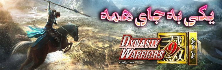 یکی به جای همه | پیش نمایش Dynasty Warriors 9 - گیمفا