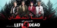 Left 4 Dead 2 را در ایکس‌باکس وان تجربه کنید - گیمفا
