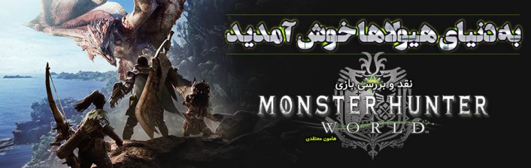 به دنیای هیولاها خوش آمدید | نقد و بررسی بازی Monster Hunter: World - گیمفا
